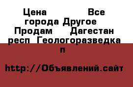 Pfaff 5483-173/007 › Цена ­ 25 000 - Все города Другое » Продам   . Дагестан респ.,Геологоразведка п.